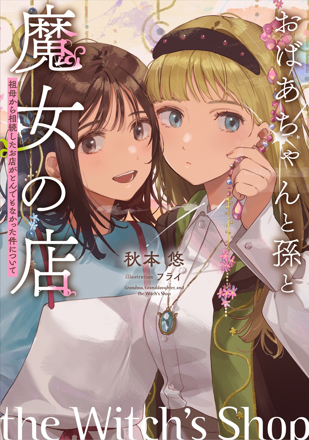 おばあちゃんと孫と魔女の店 ～祖母から相続したお店がとんでもなかった件について～