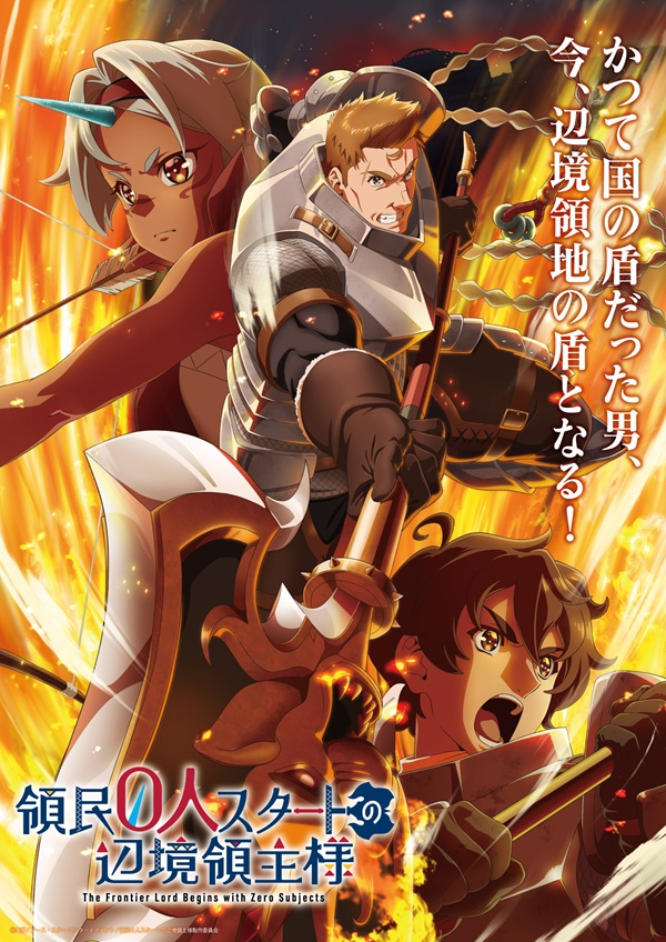 領民0人スタートの辺境領主様 キービジュアル第2弾
