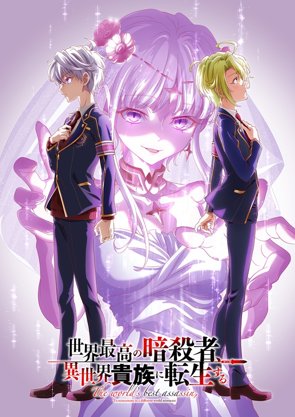 世界最高の暗殺者、異世界貴族に転生する Season2 キービジュアル