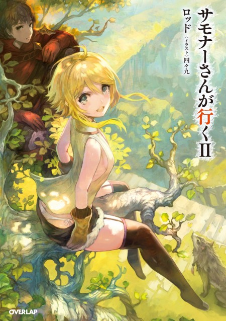 サモナーさんが行くII