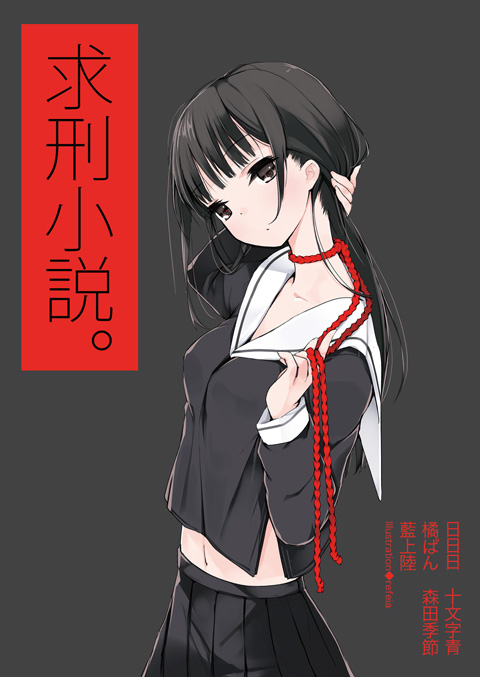 求刑小説