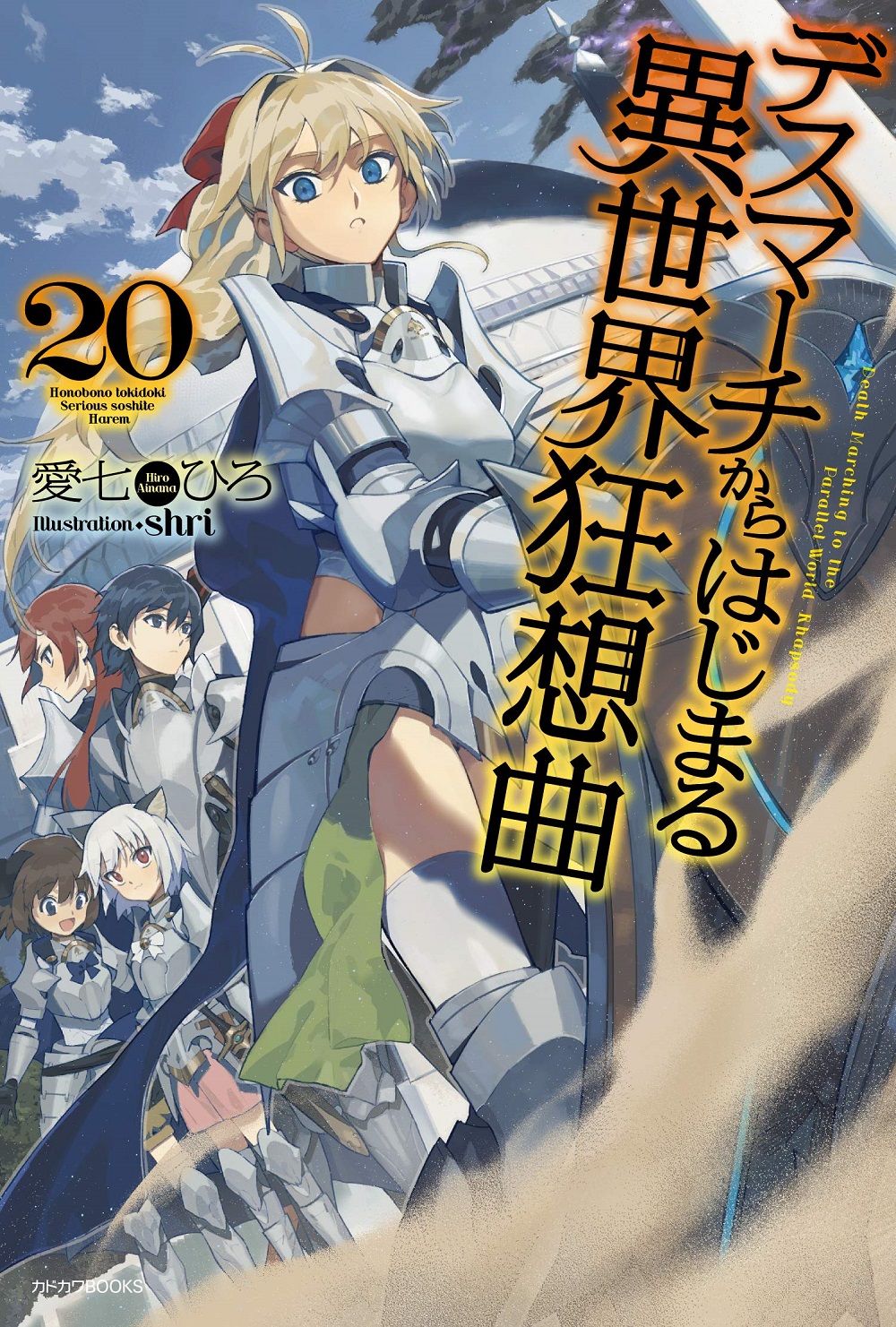 デスマーチからはじまる異世界狂想曲20
