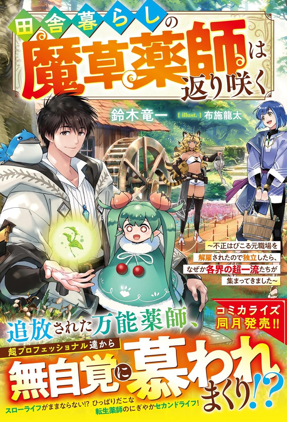 田舎暮らしの魔草薬師は返り咲く～不正はびこる元職場を解雇されたので独立したら、なぜか各界の超一流たちが集まってきました～