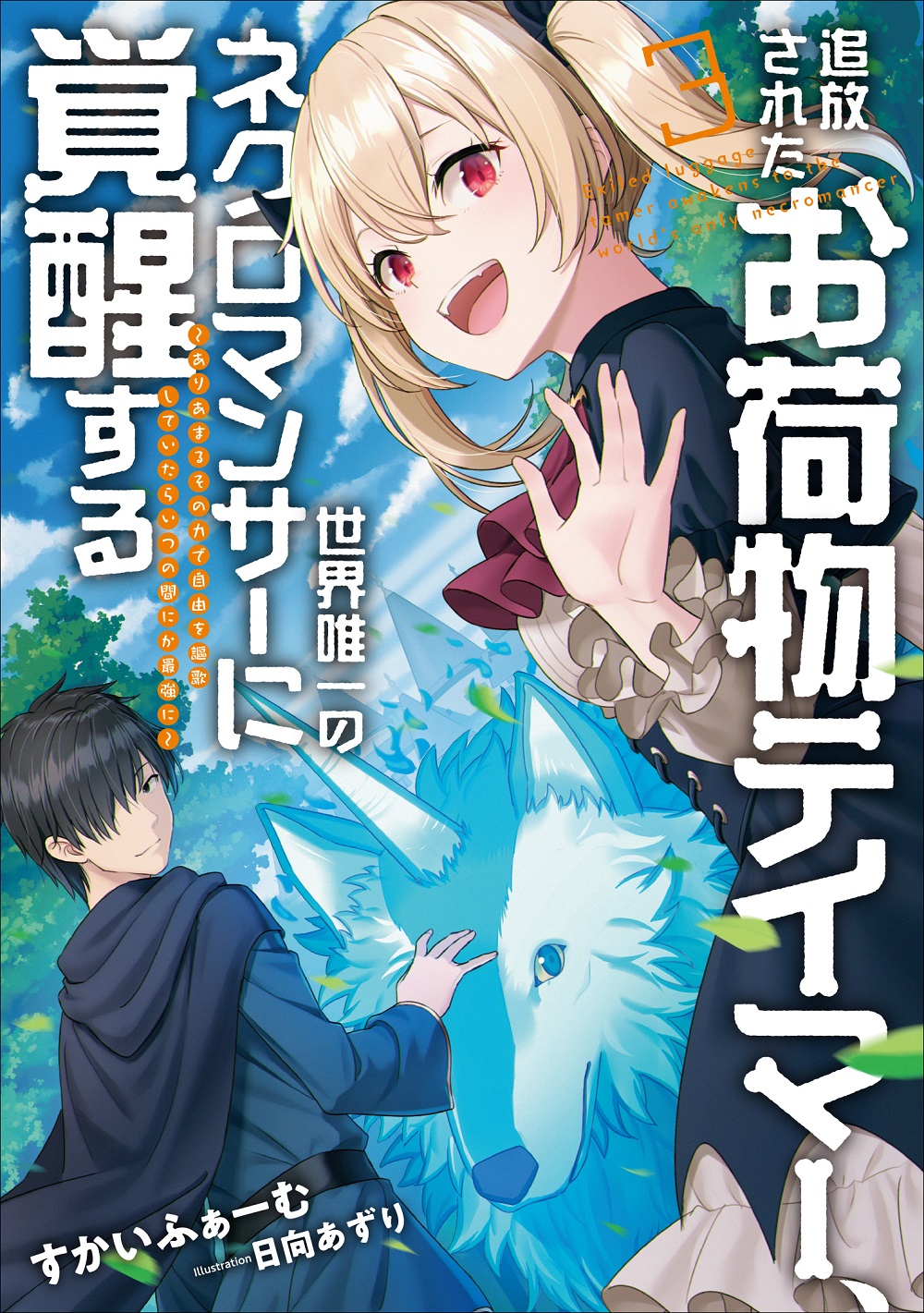 追放されたお荷物テイマー、世界唯一のネクロマンサーに覚醒する3
