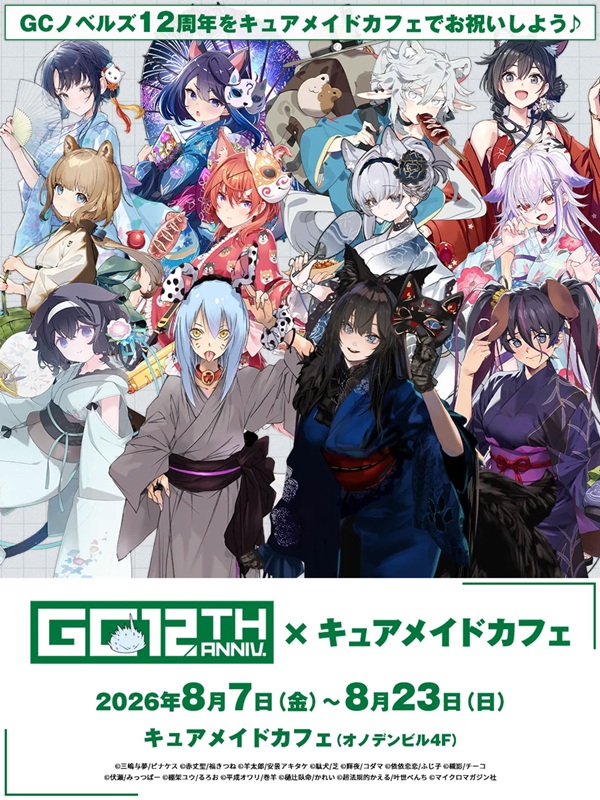 GCノベルズ創刊12周年記念イベント