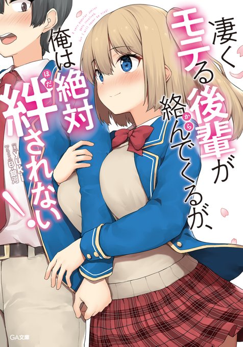 凄くモテる後輩が絡んでくるが、俺は絶対に絆されない！