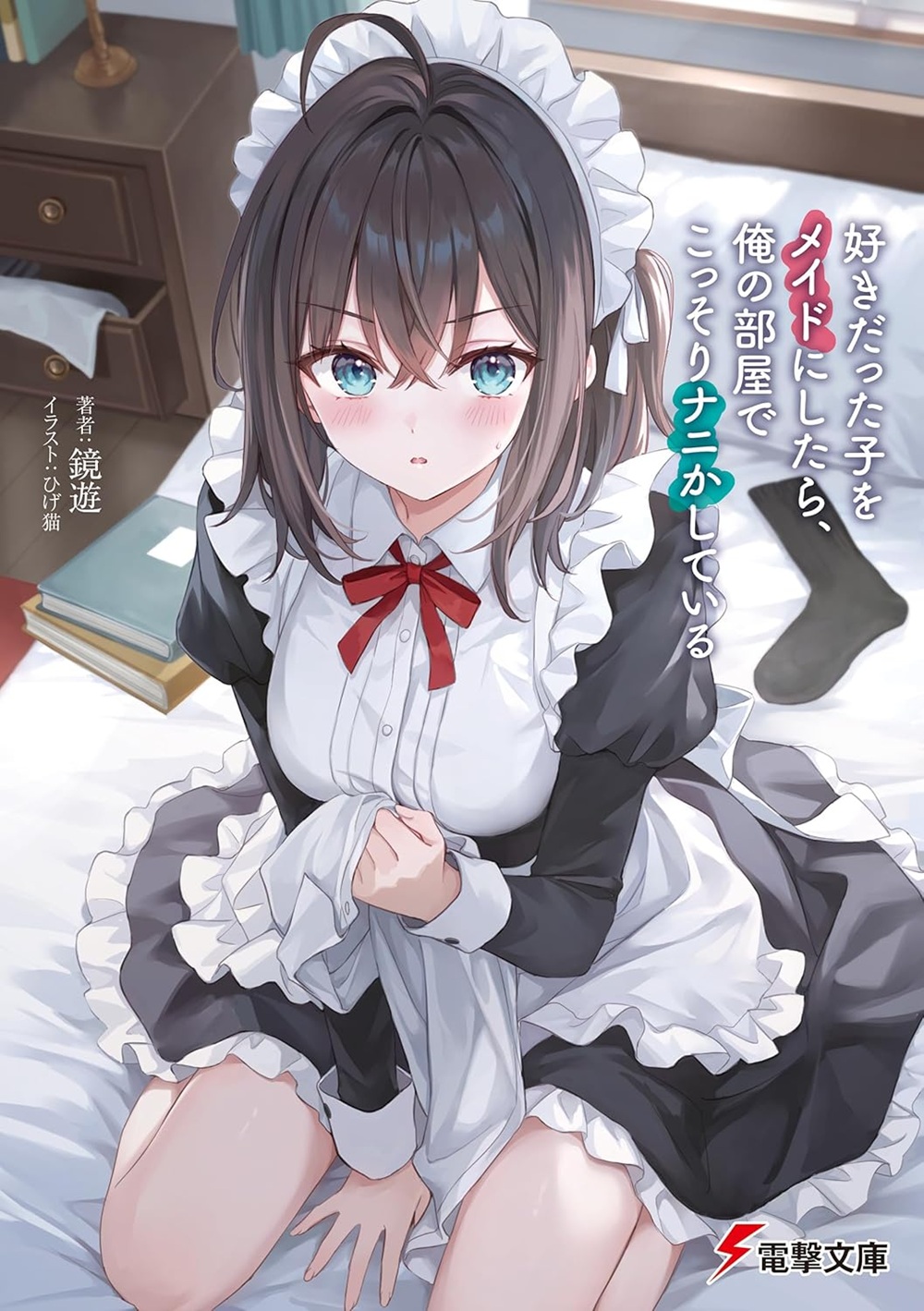 好きだった子をメイドにしたら、俺の部屋でこっそりナニかしている