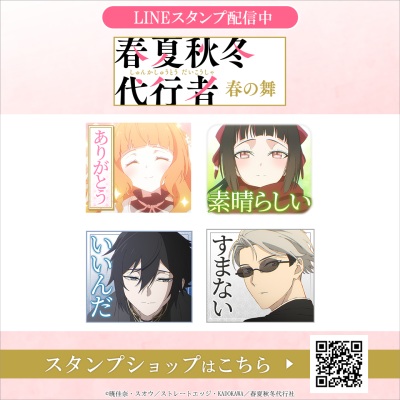 春夏秋冬代行者 春の舞