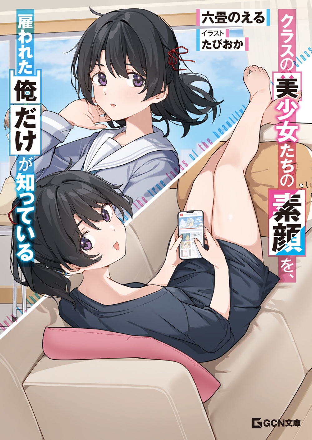 クラスの美少女たちの素顔を、雇われた俺だけが知っている