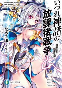 いづれ神話の放課後戦争
