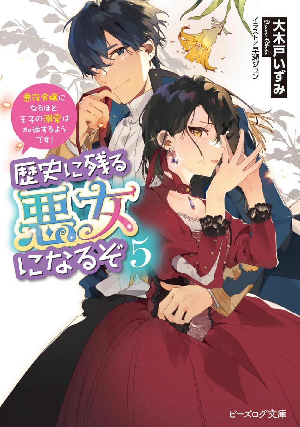 歴史に残る悪女になるぞ5