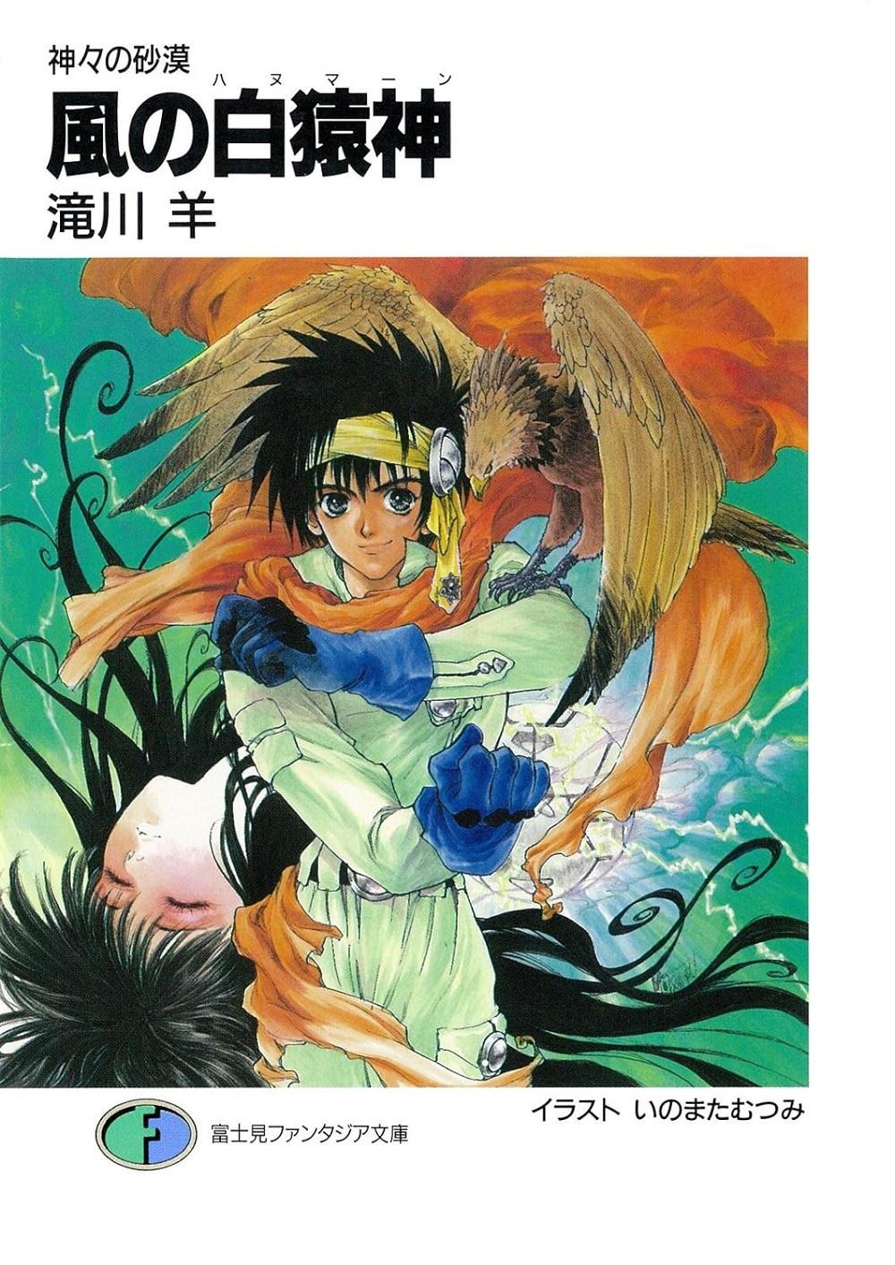 風の白猿神 神々の砂漠
