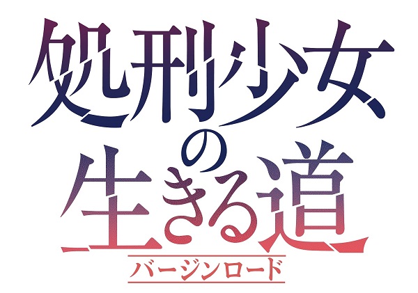 処刑少女の生きる道（バージンロード） logo