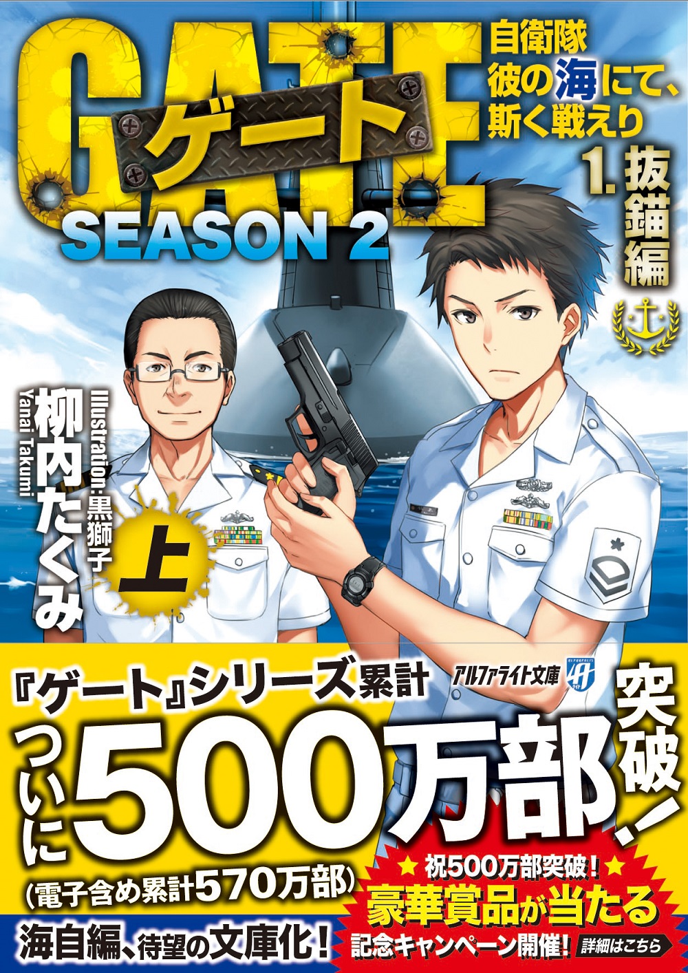 ゲート SEASON2 自衛隊 彼の海にて、斯く戦えり 1.抜錨編＜上＞
