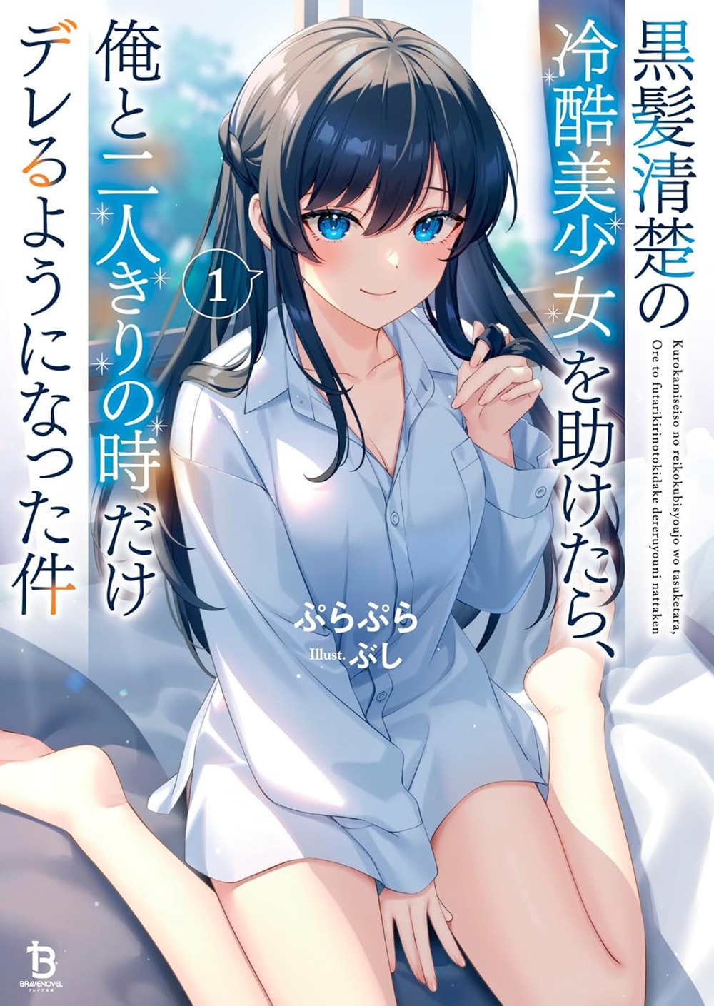 黒髪清楚の冷酷美少女を助けたら、俺と二人きりの時だけデレるようになった件