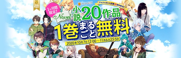 アルファポリス創業20周年