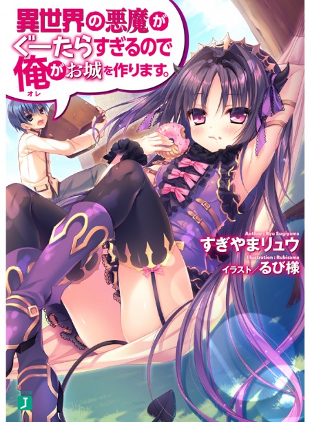 異世界の悪魔がぐーたらすぎるので俺がお城を作ります。
