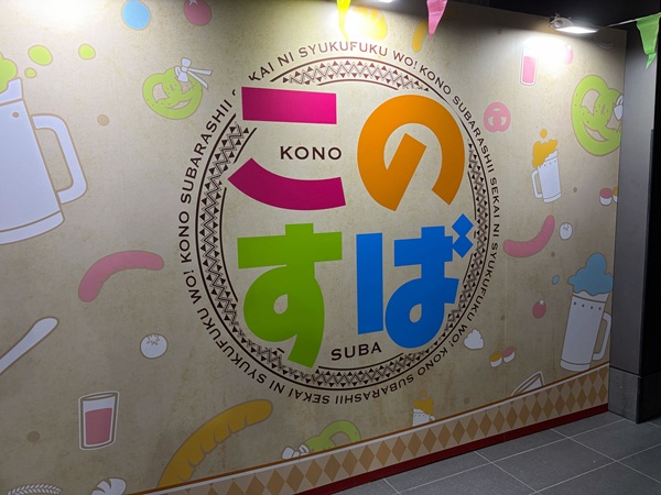 『この素晴らしい世界に祝福を！』展～Cheerful～