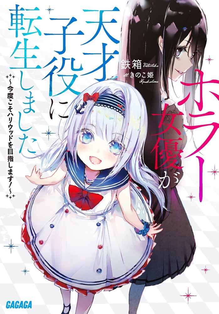 ホラー女優が天才子役に転生しました ～今度こそハリウッドを目指します！～