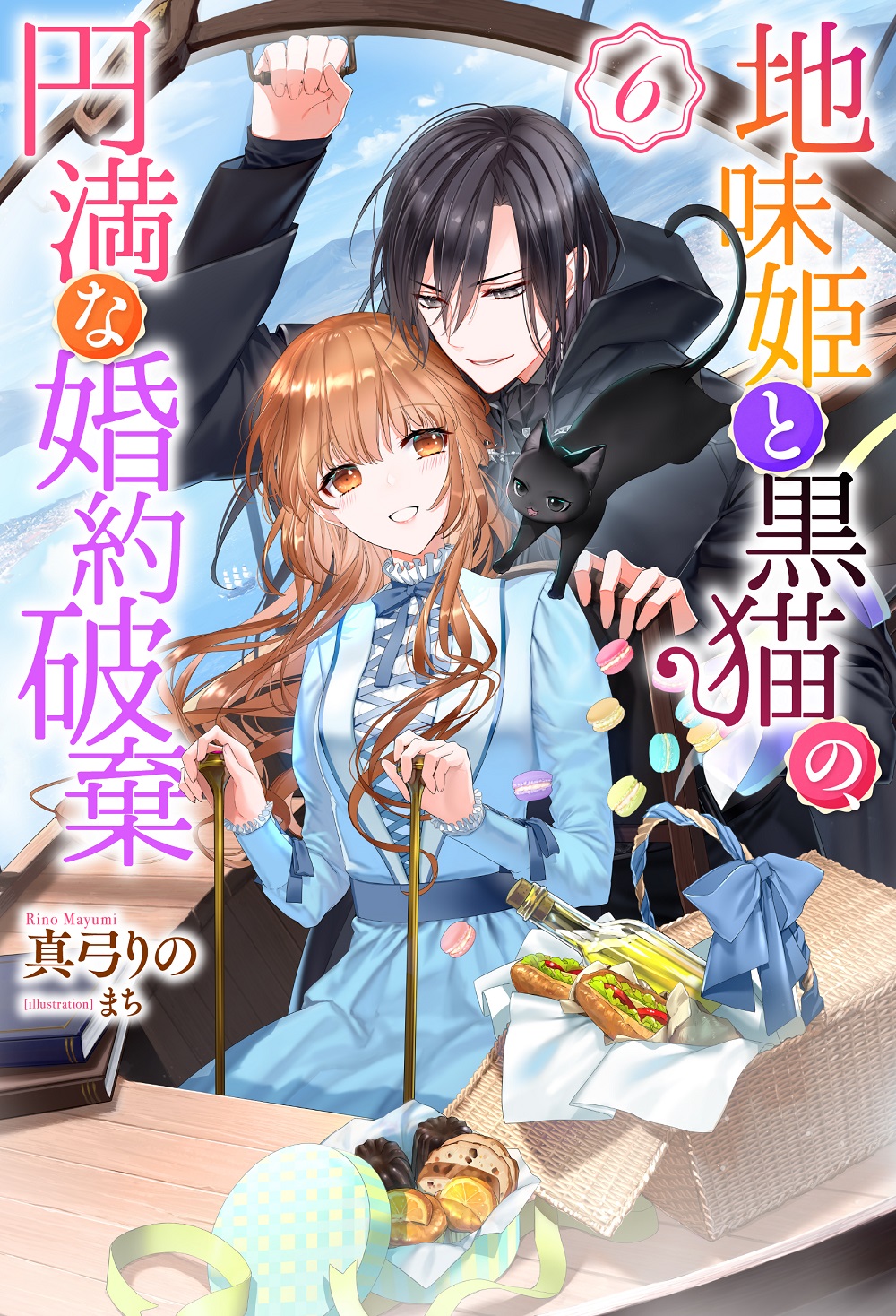 地味姫と黒猫の、円満な婚約破棄6