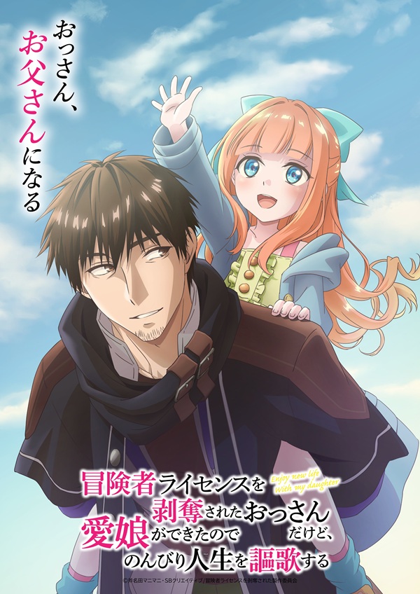 冒険者ライセンスを剥奪されたおっさんだけど、愛娘ができたのでのんびり人生を謳歌する ティザービジュアル