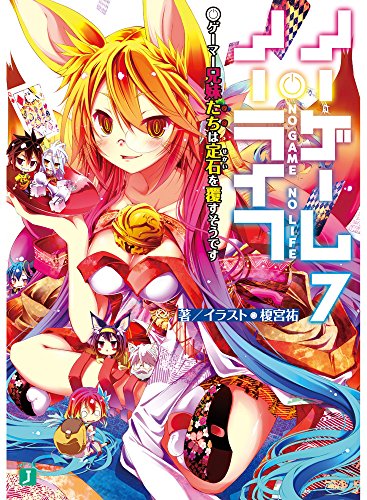 ノーゲーム・ノーライフ7