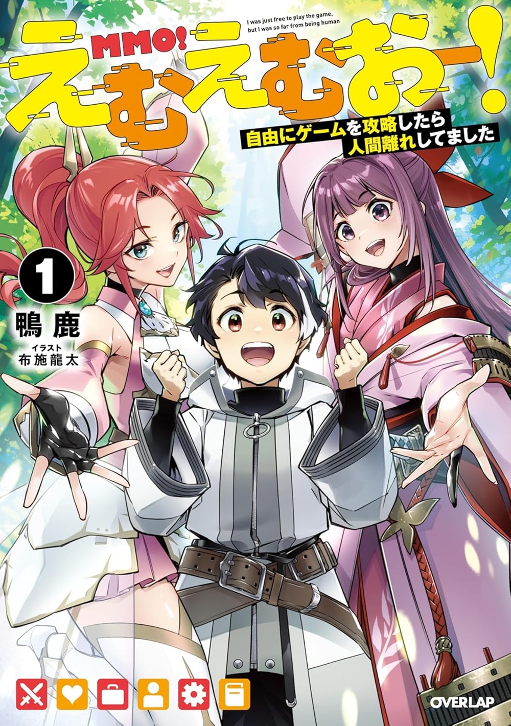 えむえむおー！ 自由にゲームを攻略したら人間離れしてました