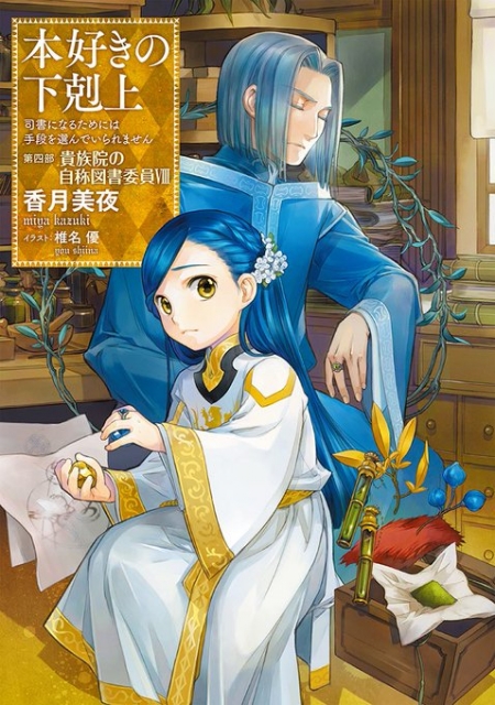 本好きの下剋上～司書になるためには手段を選んでいられません～』がシリーズ累計200万部を突破 ドラマCD第4弾の発売も決定 - ラノベニュースオンライン