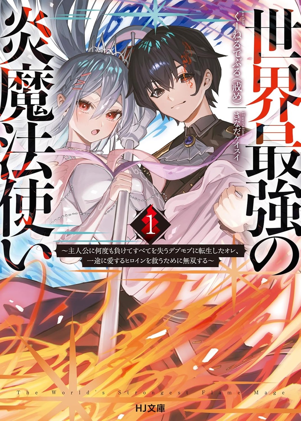 世界最強の炎魔法使い ~主人公に何度も負けてすべてを失うデブモブに転生したオレ、一途に愛するヒロインを救うために無双する~