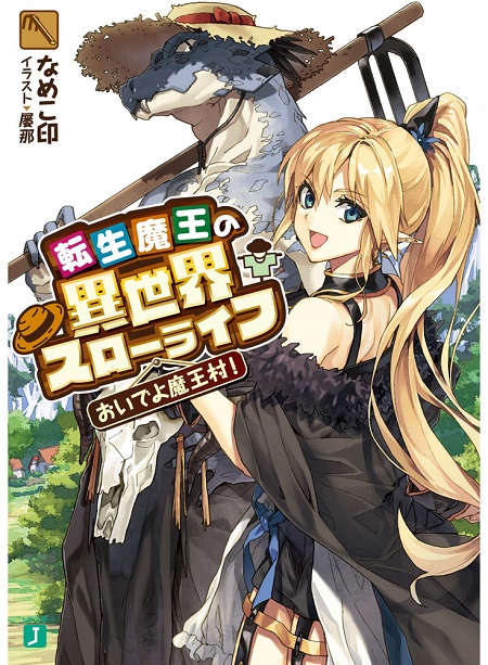 a_転生魔王の異世界スローライフ　おいでよ魔王村！