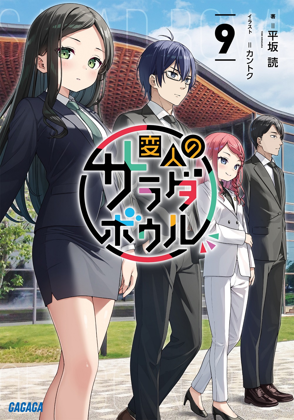 変人のサラダボウル9