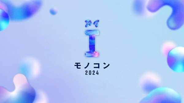 モノコン2024