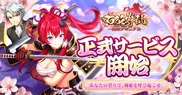 百花繚乱 剣姫クロニクル
