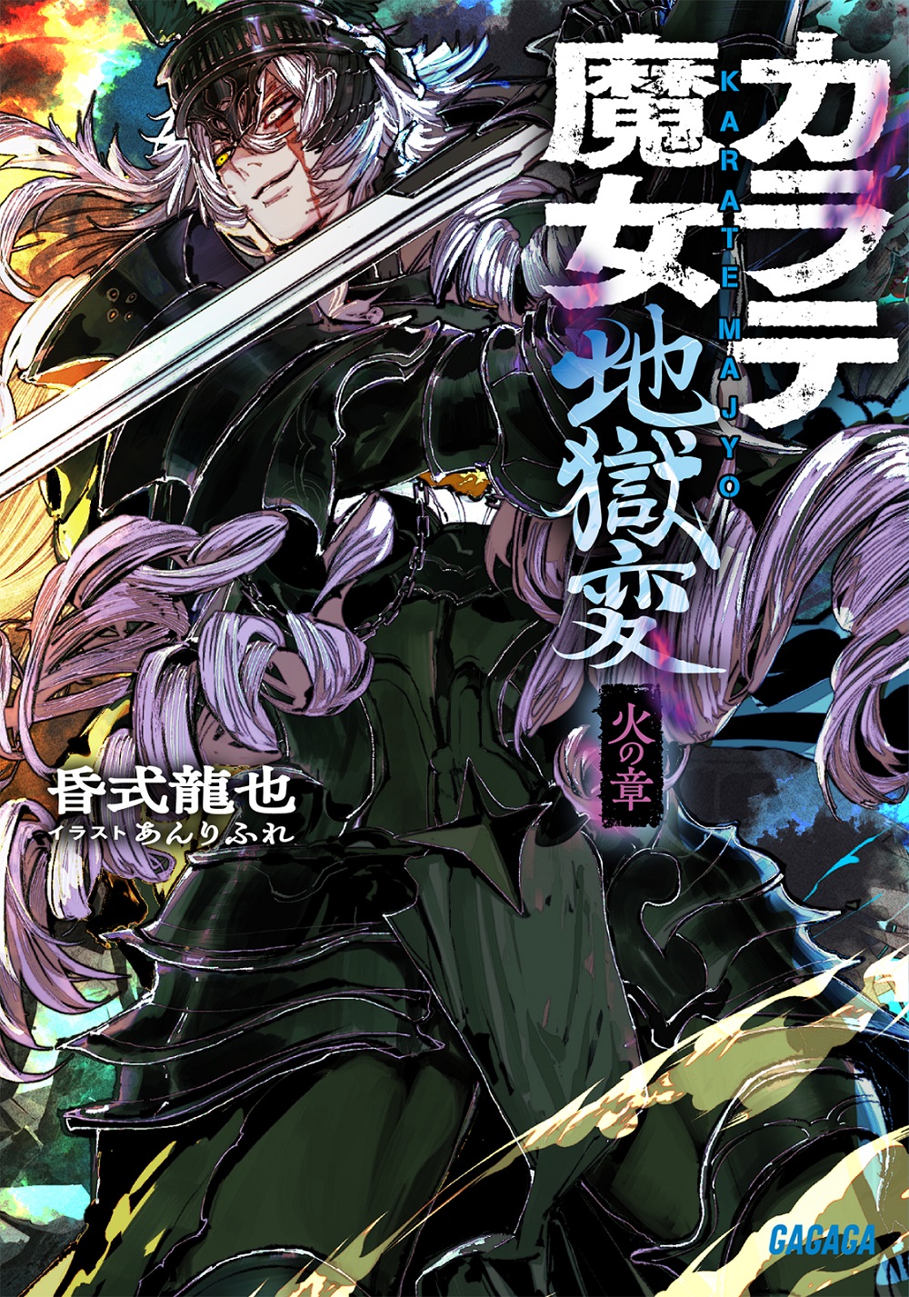 カラテ魔女地獄変 火の章
