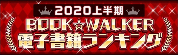 2020上半期BOOK☆WALKER電子書籍ランキング