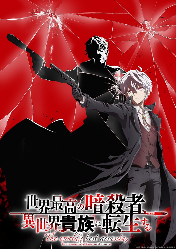 世界最高の暗殺者、異世界貴族に転生する Season2 ティザービジュアル