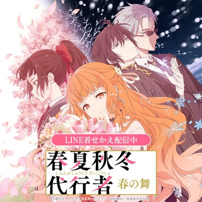 春夏秋冬代行者 春の舞