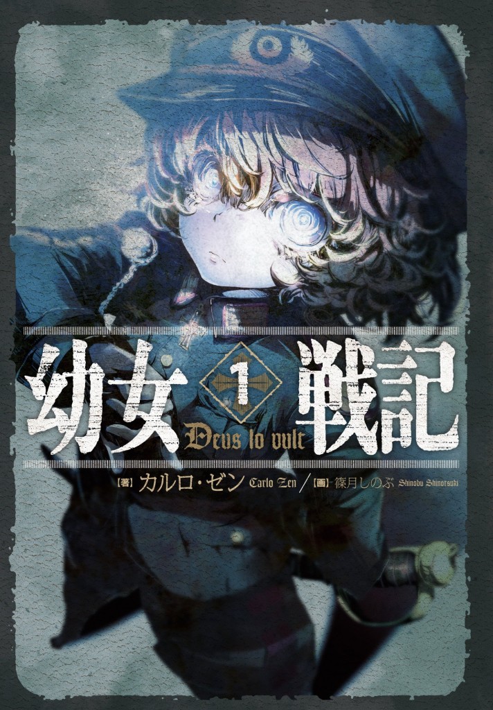         幼女の皮をかぶった化け物――エンターブレイン刊『幼女戦記』のTVアニメ化＆コミカライズ企画が進行中       0