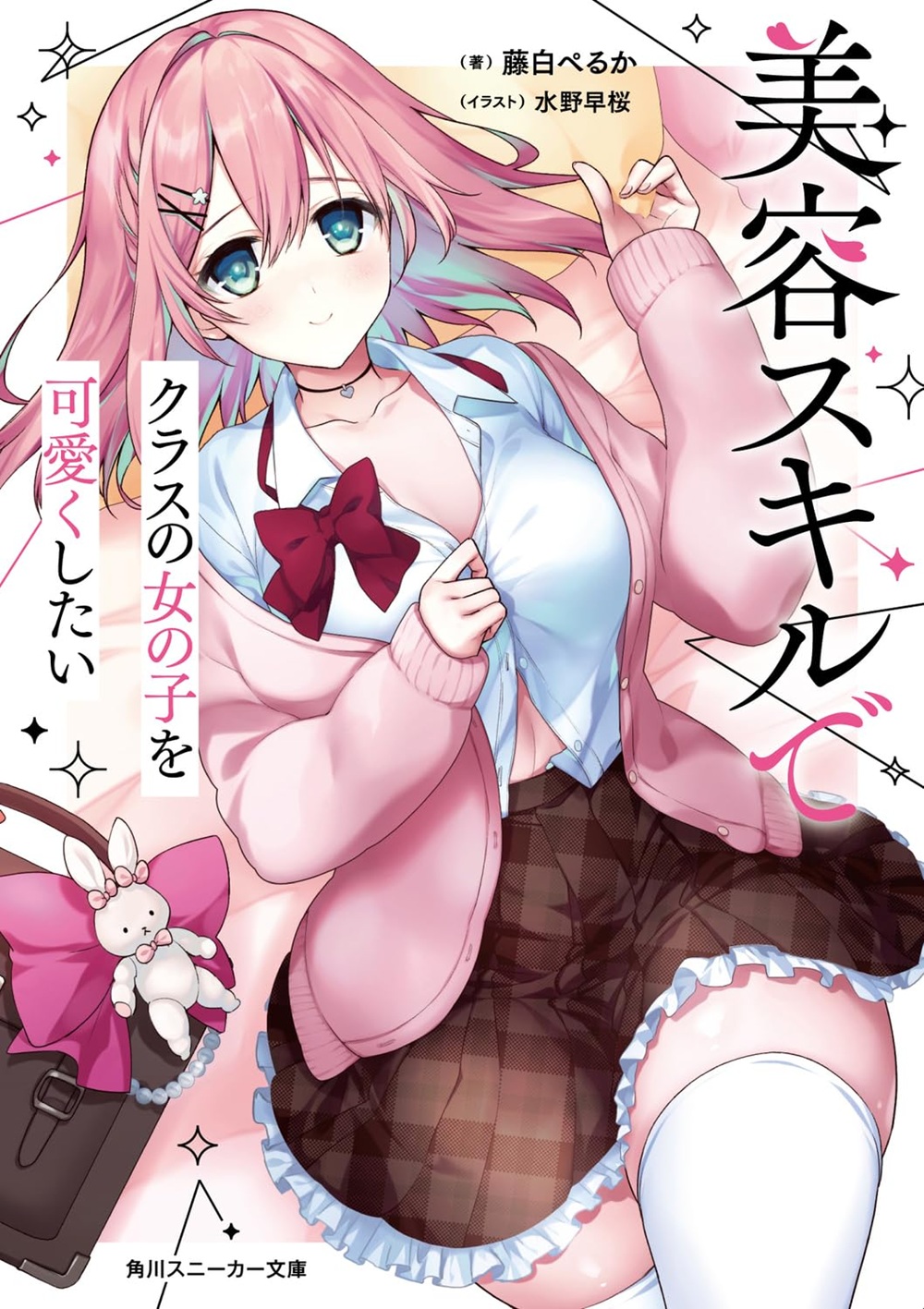 美容スキルでクラスの女の子を可愛くしたい