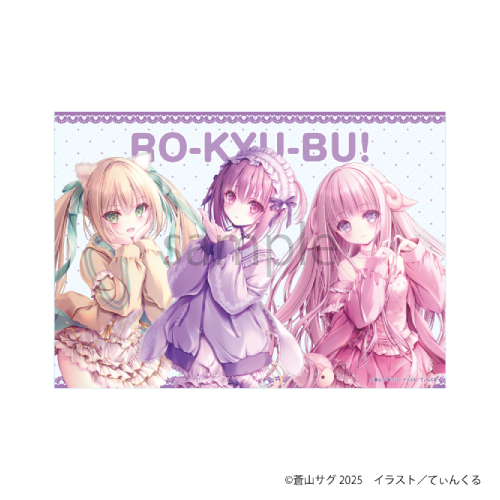 ロウきゅーぶ!