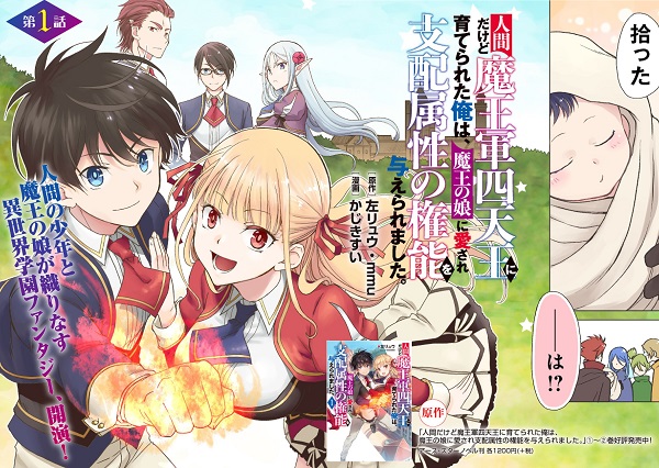人間だけど魔王軍四天王に育てられた俺は、魔王の娘に愛され支配属性の権能を与えられました。漫画01