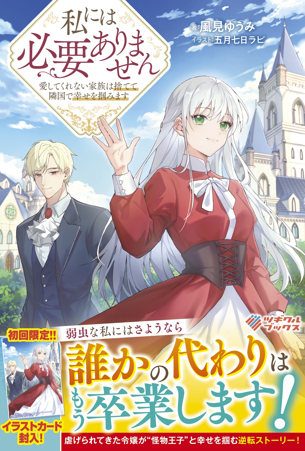 私には必要ありません 愛してくれない家族は捨てて隣国で幸せを掴みます