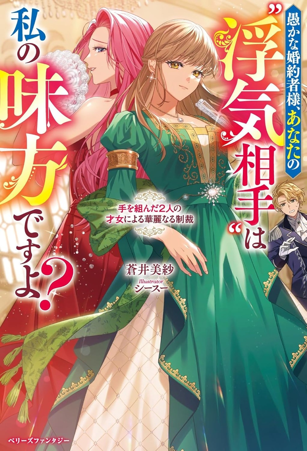 愚かな婚約者様、あなたの&ldquo;浮気相手&rdquo;は私の味方ですよ？～手を組んだ2人の才女による華麗なる制裁～