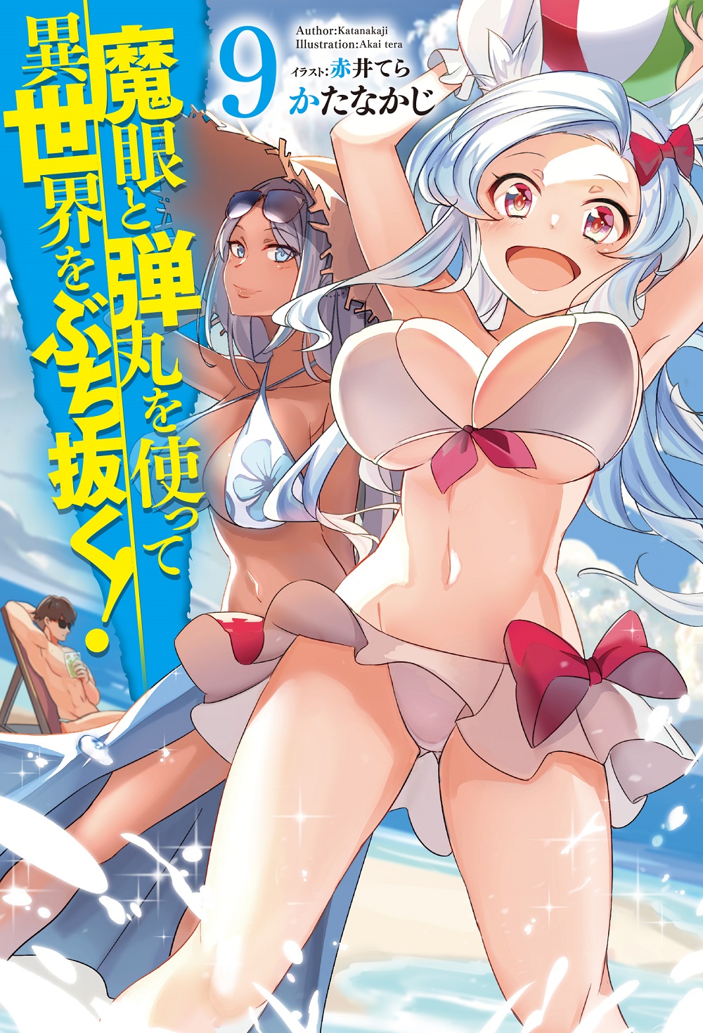 魔眼と弾丸を使って異世界をぶち抜く！ 9