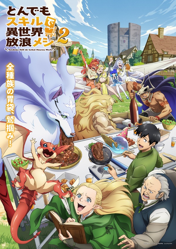 とんでもスキルで異世界放浪メシ2 本ビジュアル