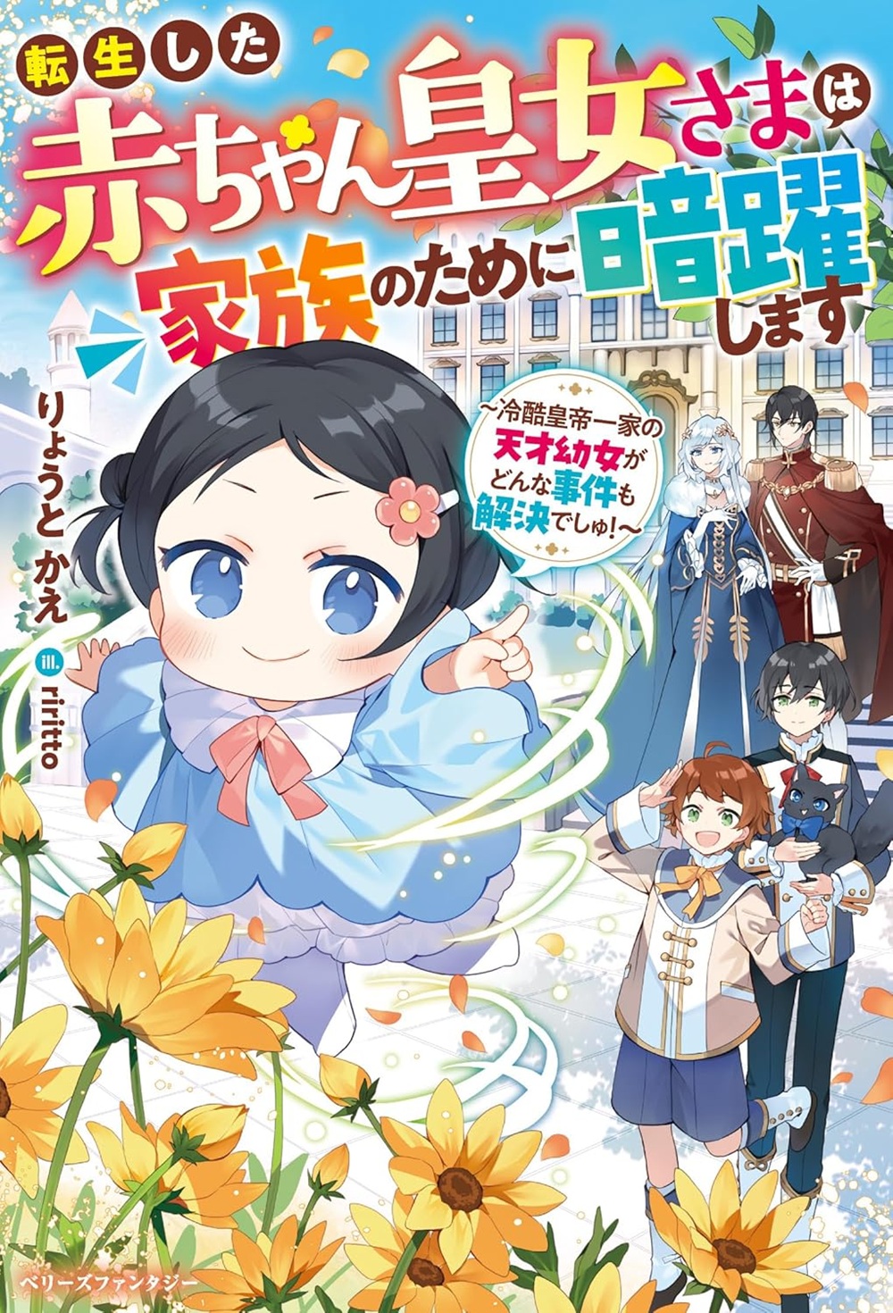 転生した赤ちゃん皇女さまは家族のために暗躍します～冷酷皇帝一家の天才幼女がどんな事件も解決でしゅ！～