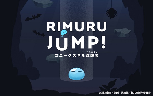リムル・ジャンプ