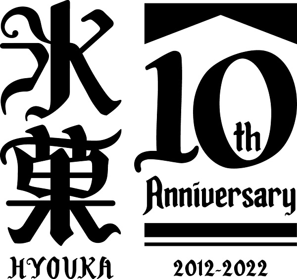 氷菓10周年記念ロゴ