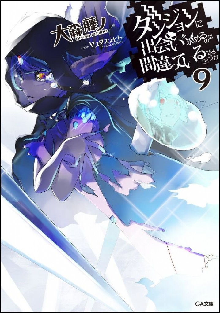 ダンまち9