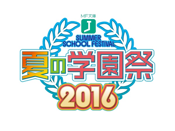 MF文庫J夏の学園祭2016